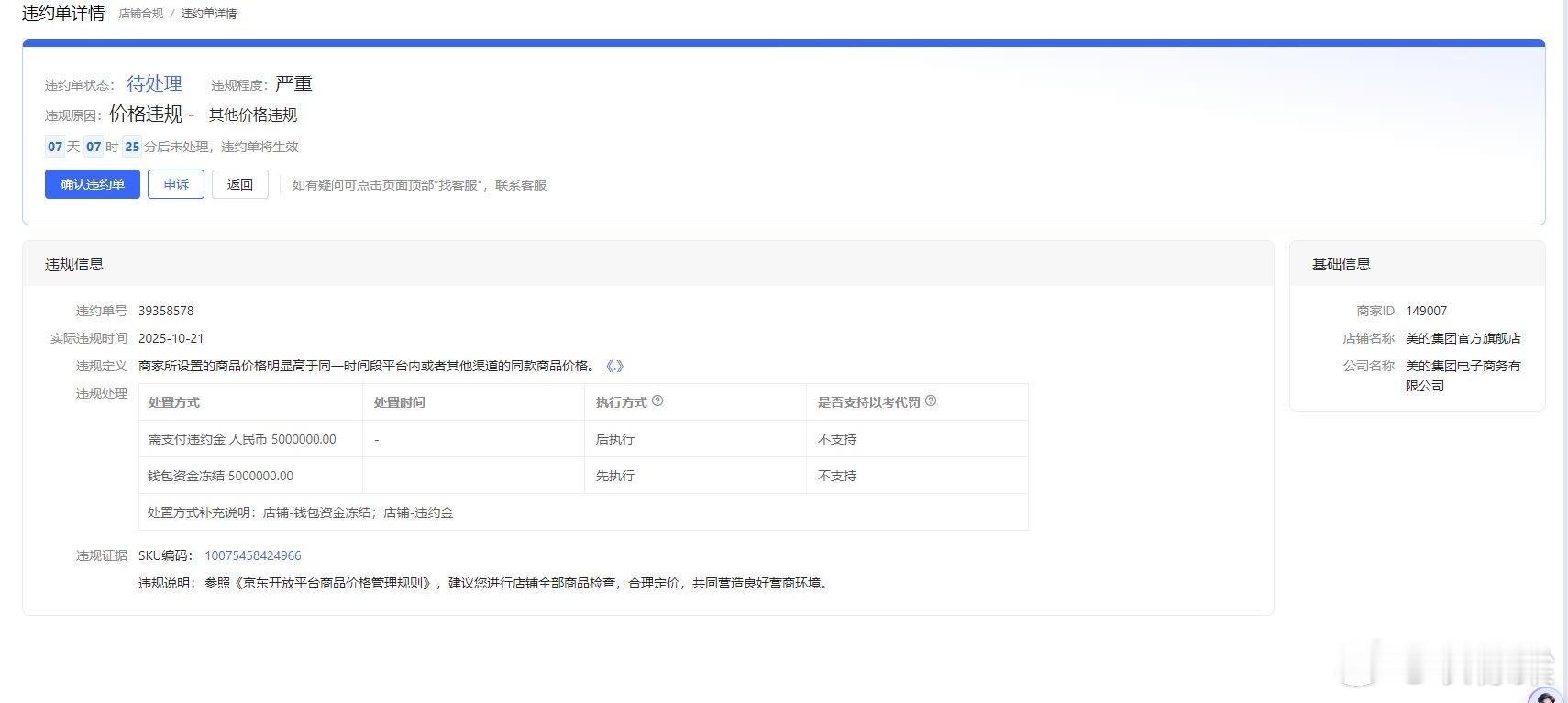 京东冻结美的旗舰店500万货款读者投稿:京东因美的某产品在其他电商平台的价格更
