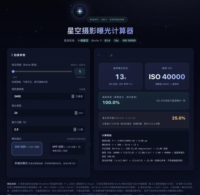 做了一个星野摄影曝光计算工具因为现在网上胡乱写的参数特别多，手搓了一个星野摄影