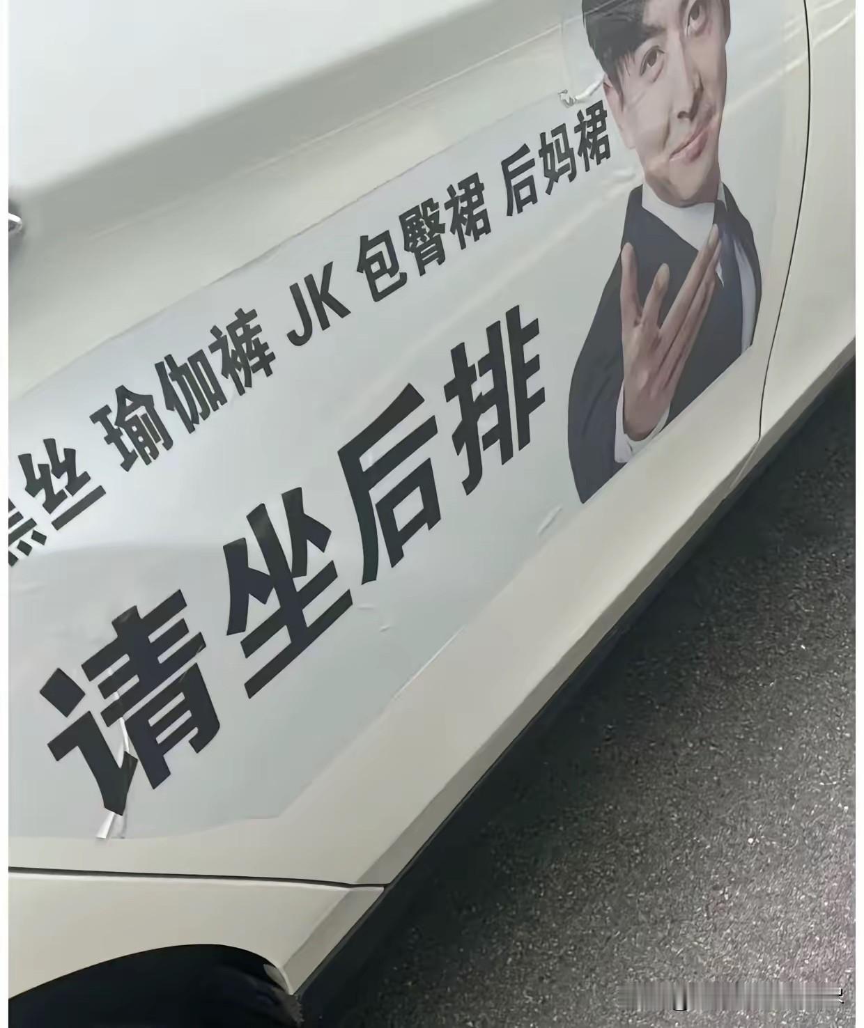 真的很好奇这位网约车司机，到底是经历过了什么样的事情，才会在自己的车上贴上这么醒