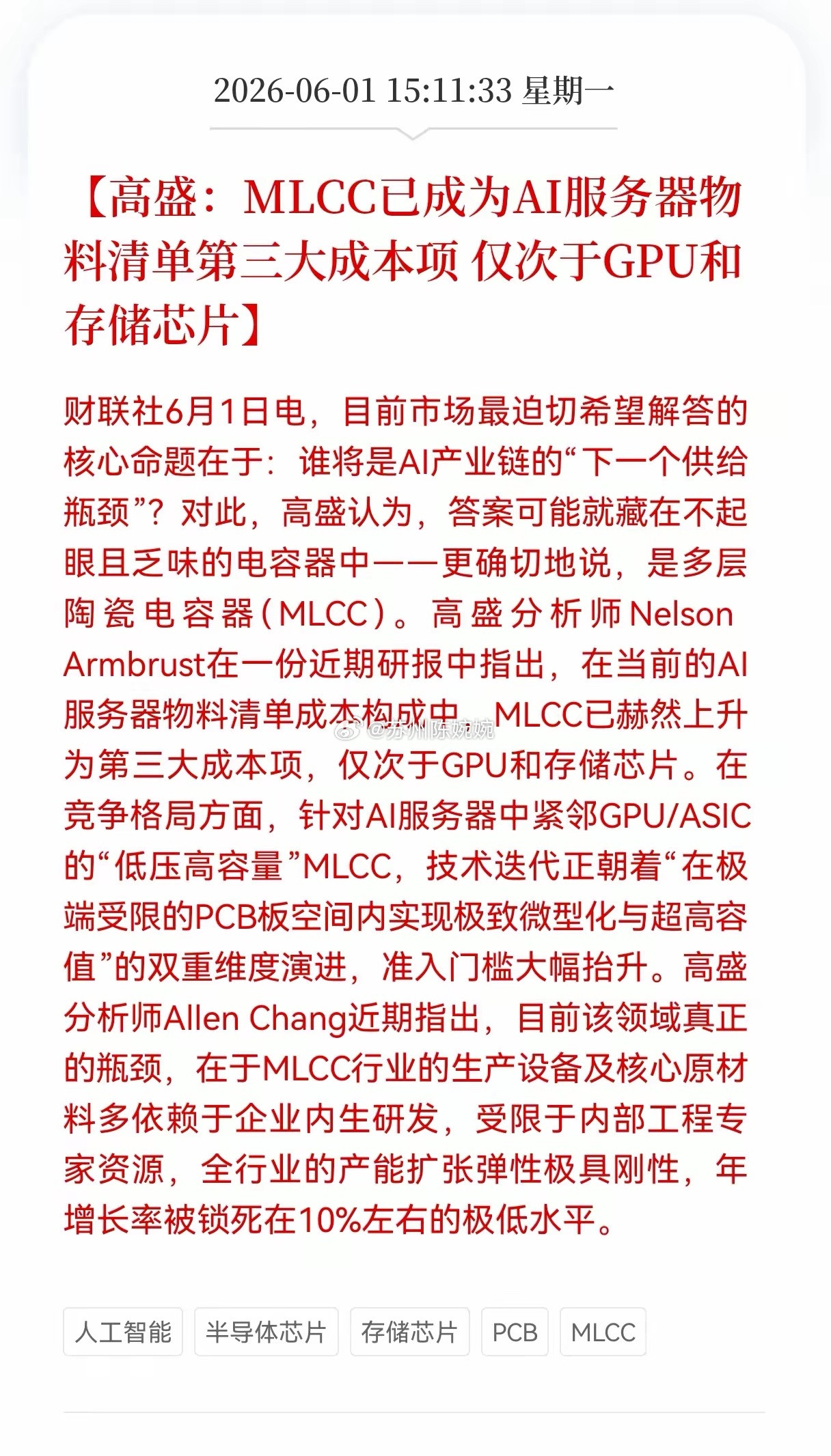 重大利好！MLCC迎利好消息！高盛：MLCC已成为AI服务器物料清单第三大成本项