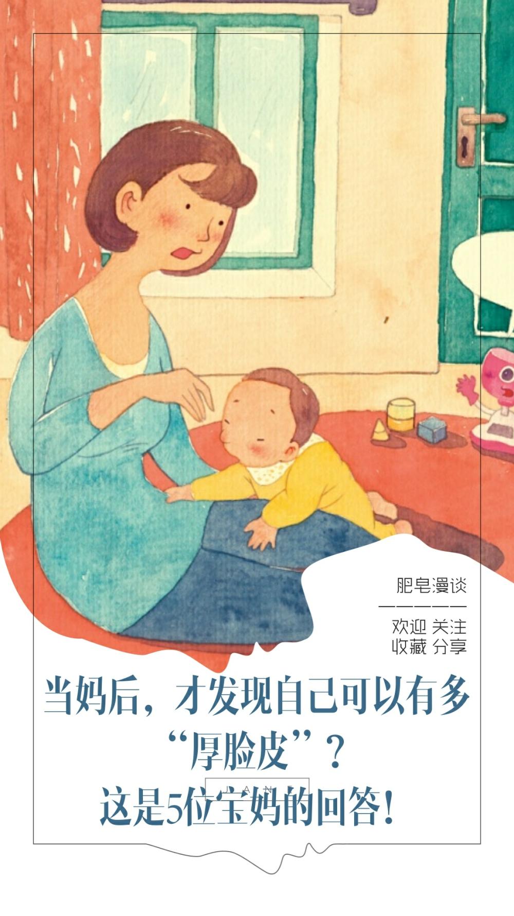 当妈后, 才发现自己可以有多“厚脸皮”? 这是5位宝妈的回答!