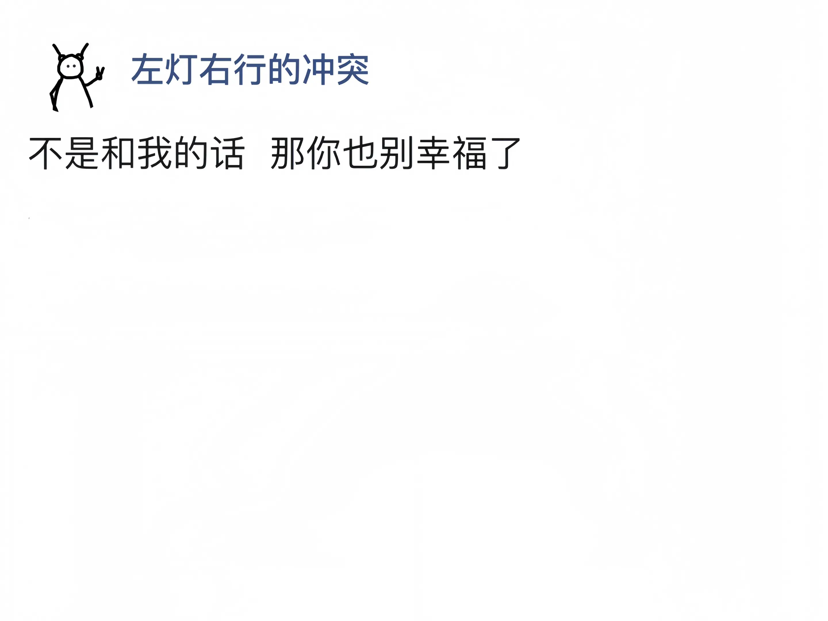 不是和我的话、 那你也别幸福了