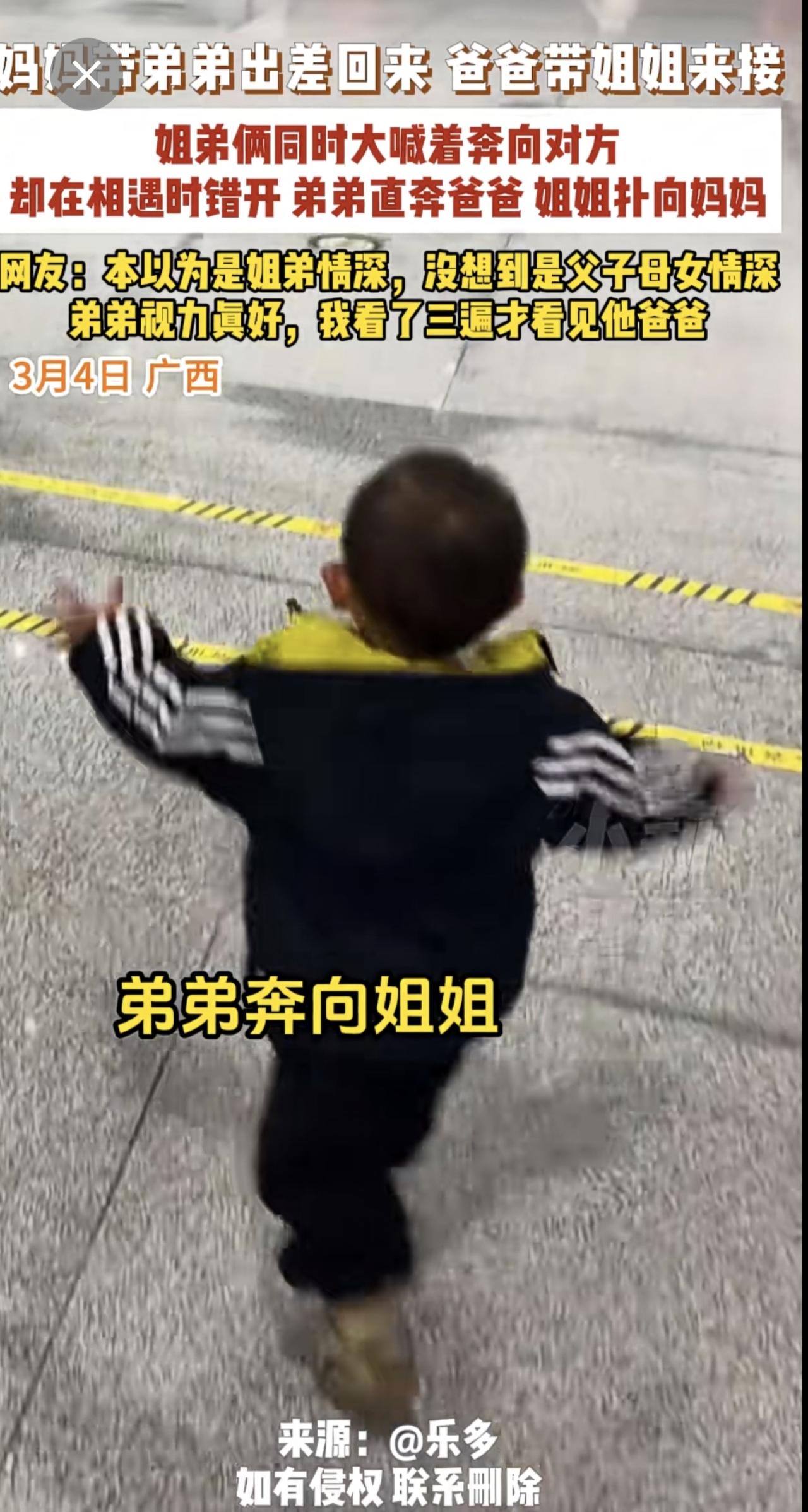 3月4日，广西，妈妈带弟弟出差回来，爸爸带姐姐来接，姐弟俩同时大喊着奔向对方，却