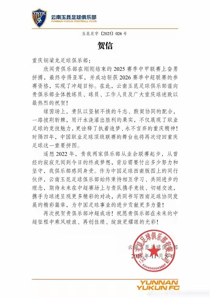 哈哈，铜梁龙冲超成功，云南玉昆老表的贺信抢了沙发！按贺信所言，两家2022年