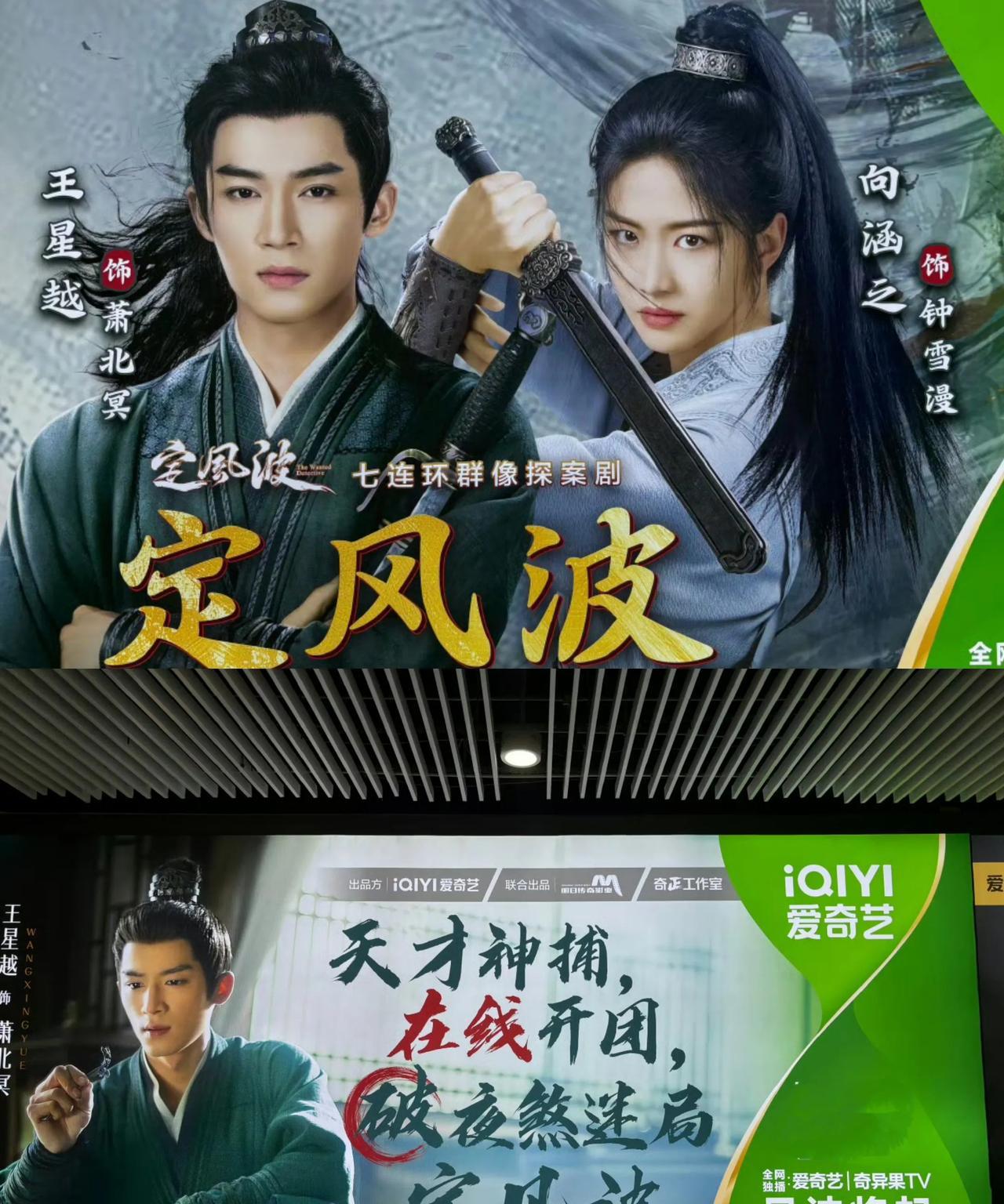《定风波》即将定档上线！单元奇案悬疑剧接档爱奇艺《朝雪录》，由王星越、向涵之等