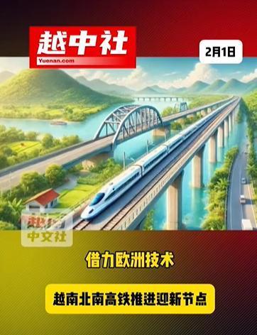 越南高铁将引进欧洲技术做咨询！越南建设部下属升龙项目管委会，与欧洲铁路联合体