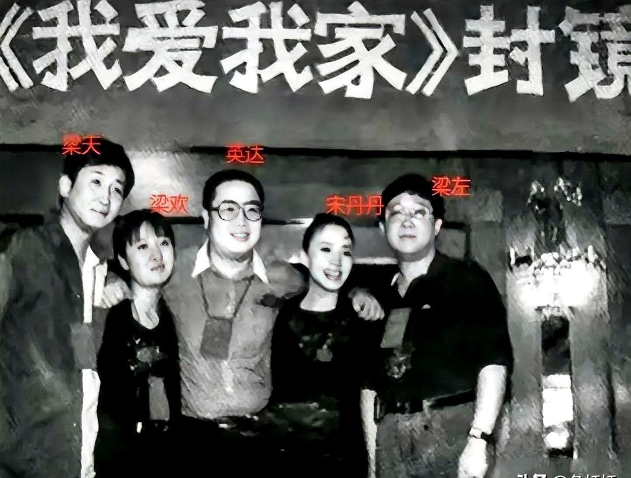 离婚三天英达就娶梁欢那年剧组里全是梁家人。梁左写剧本，梁天演贾志新，梁欢坐