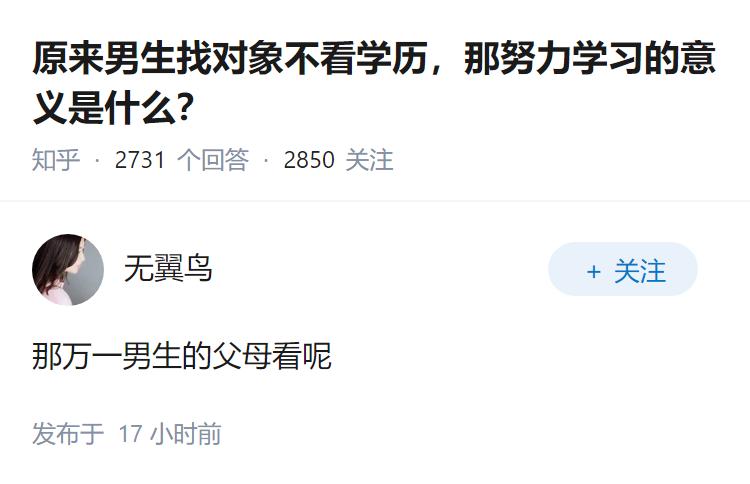 原来男生找对象不看学历，那努力学习的意义是什么？