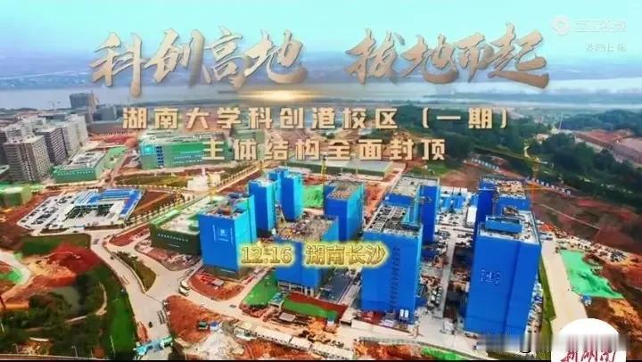 湖南大学科创港捷报频传，长沙校区刚封顶，湘潭校区就公示首开区，可见湖南大学新校区