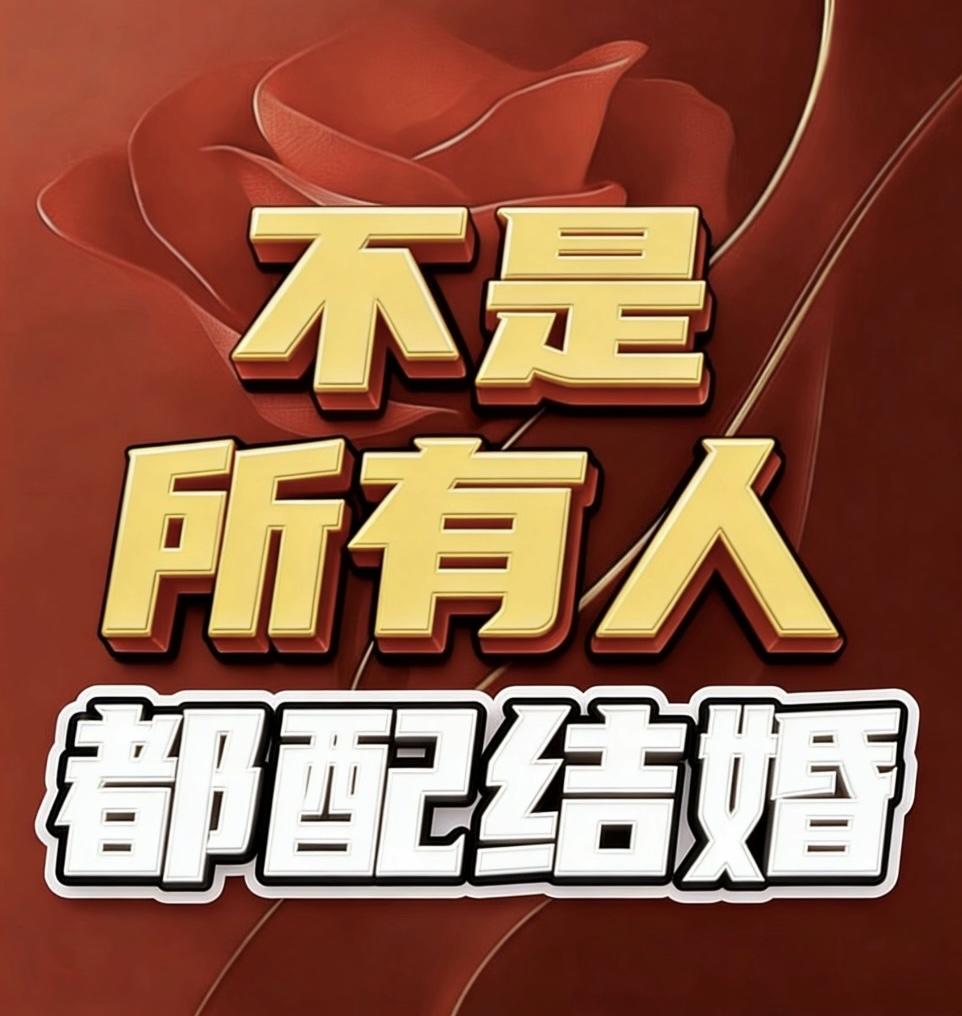 不是所有人都配结婚一、情绪巨婴，不配结婚一一