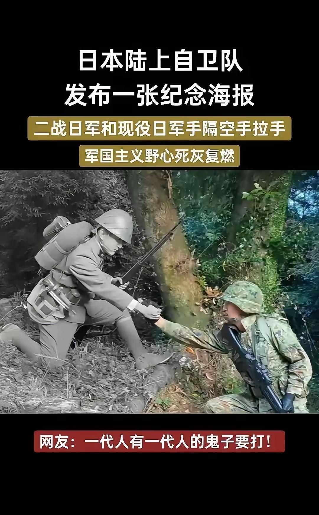 日本陆上自卫队发了这么一张海报：二战时的日军战士和现役日军战士拉手。日本这是想干