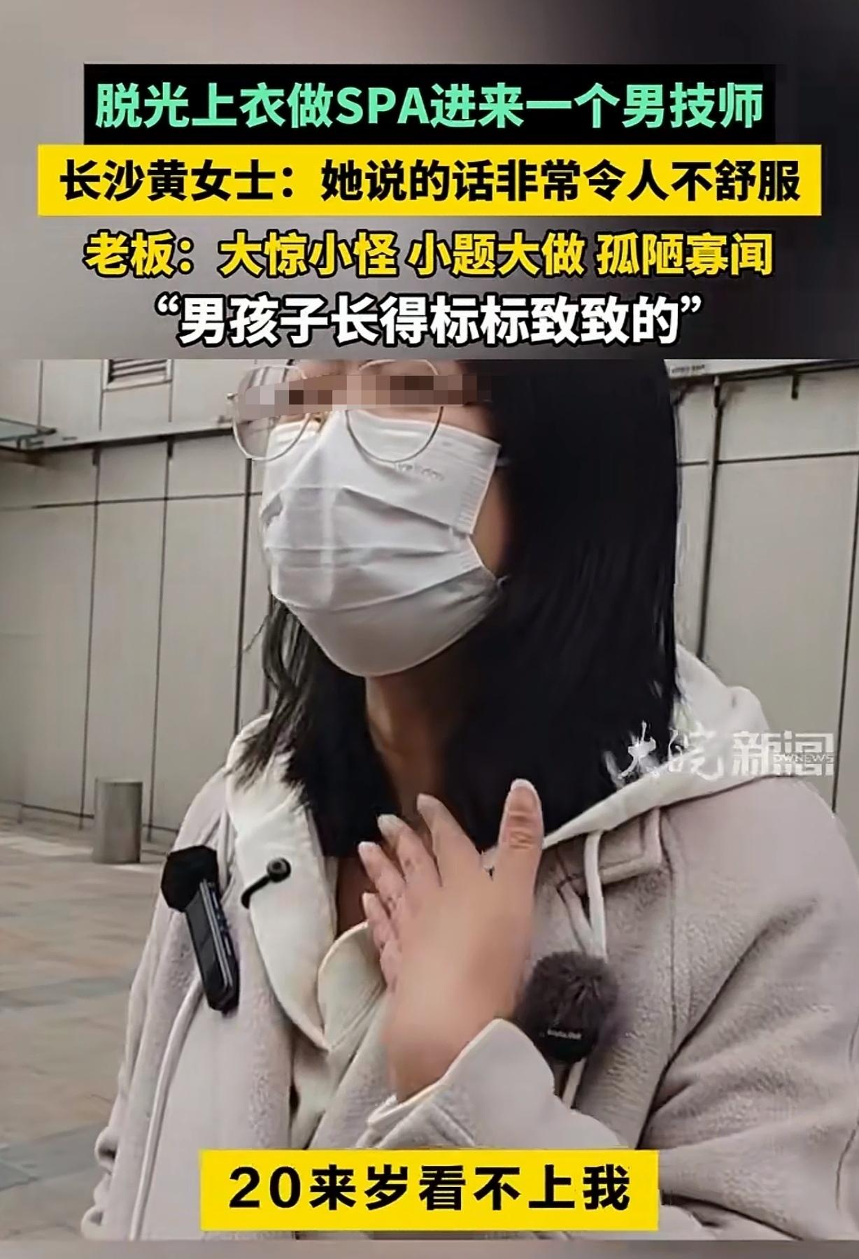 湖南长沙，一女子去做全裸SPA，店里竟然给她安排了一个男技师，女子拒绝，老板立马
