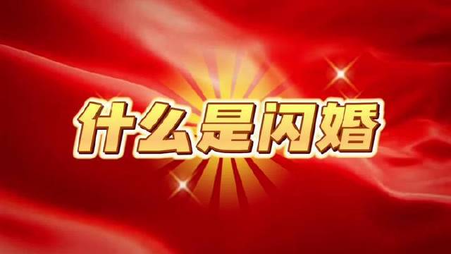 速览闪婚全流程，是否已怦然心动