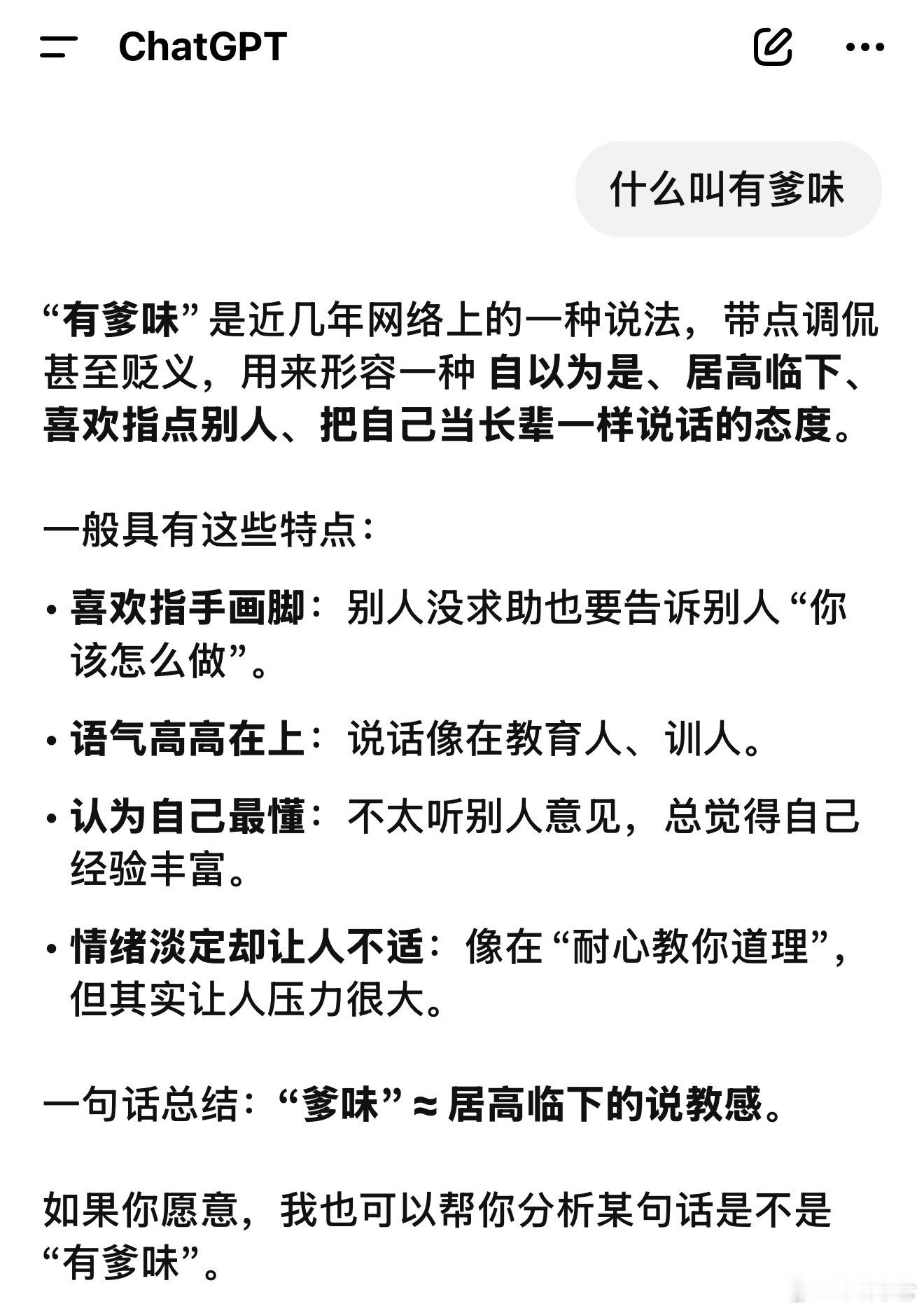 什么叫有爹味，GPT解释的真通透。