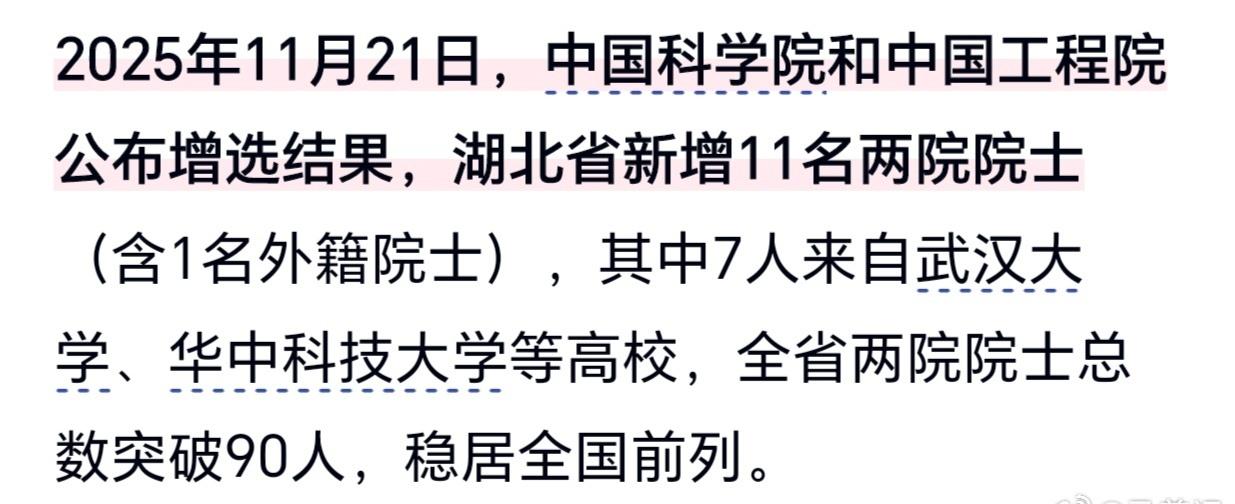 荆楚院士添新彩，科教强省续华章——有人戏称，湖北新增院士一次入选一支足球队1