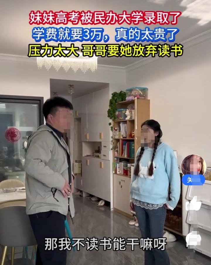妹妹高考考上了一个民办大学，每年学费加生活费要三万块！哥哥感觉压力太大了，让妹妹