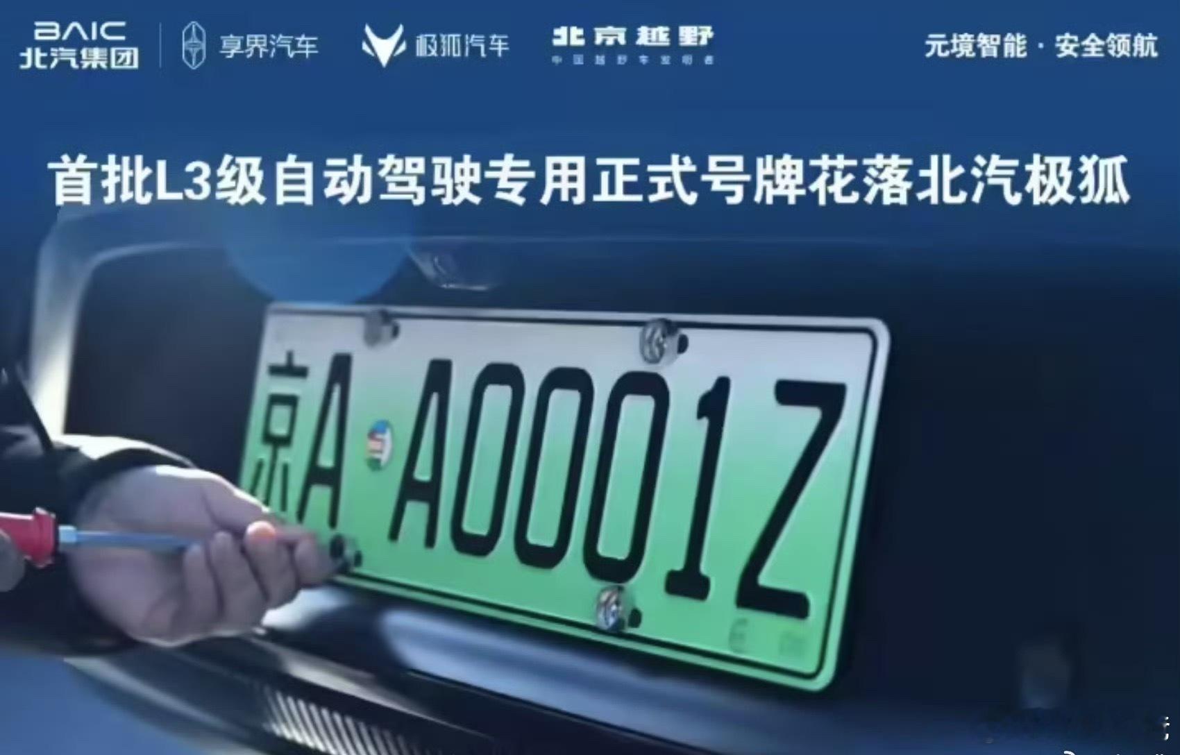 首批L3高速专用号牌什么样】L3级是有条件自动驾驶12月23日，北京首批L3级自