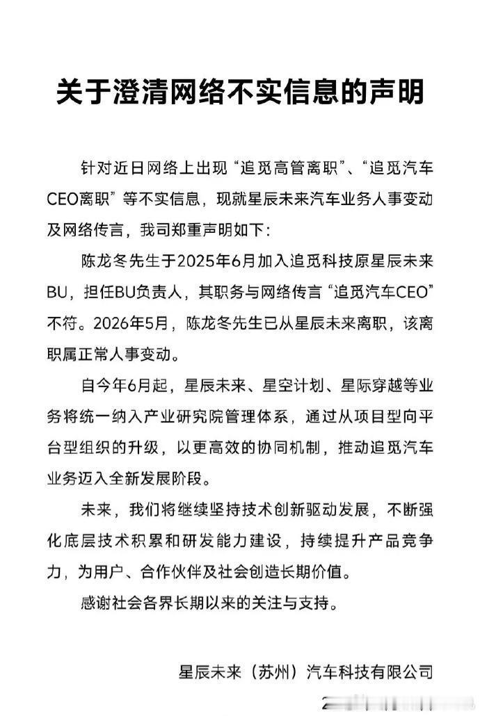 追觅的汽车业务公司星辰未来汽车发表了声明，称网传离职的陈龙冬职务并非“追觅汽车