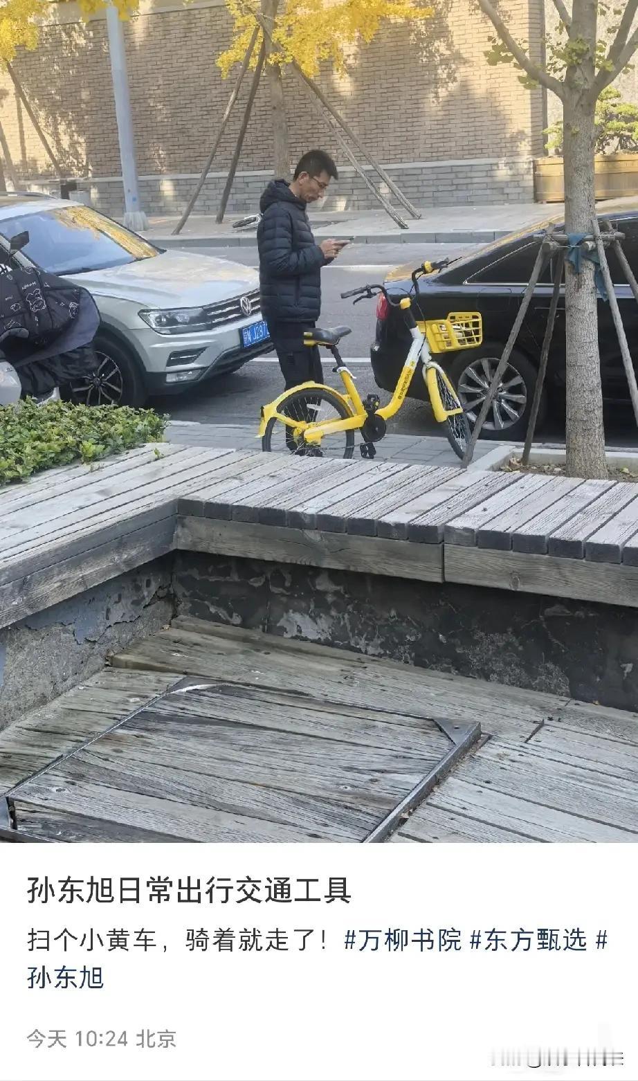 我的天，身家千万老总离职后骑小黄车。孙东旭离开新东方后彻底低调了。他住在万柳