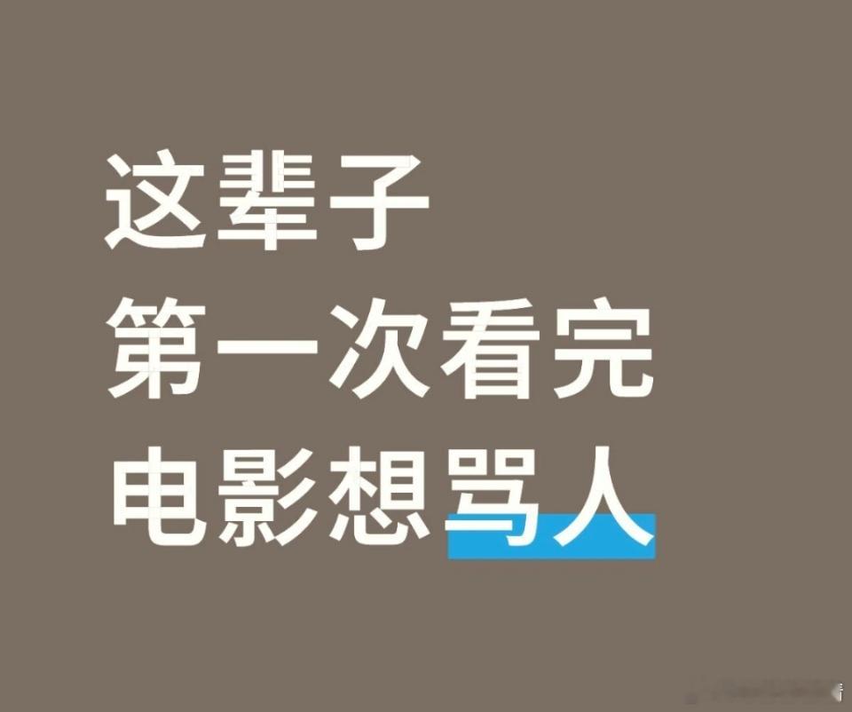 网友评，按照2/3的离场率，没有粉丝预售票房破亿，这部电影顶多500万顶天了，易