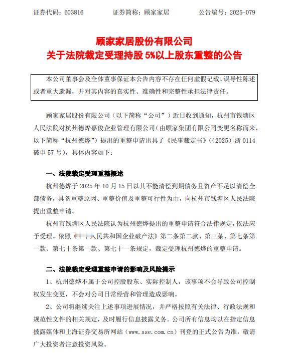 顾家集团，破产重组。