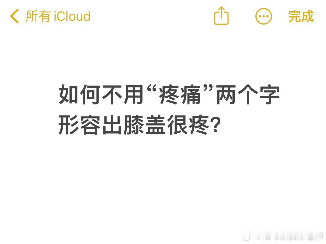 运动康复作为一名好的康复师，理解能力是基础，这其中就包括了理解患者对症状的描述
