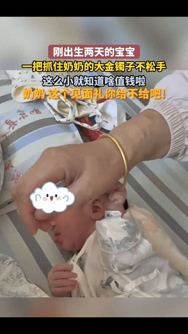 江苏，一奶奶来看刚出生两天的宝宝，宝宝突然抓住奶奶的大金镯子不松手。奶奶问宝宝:
