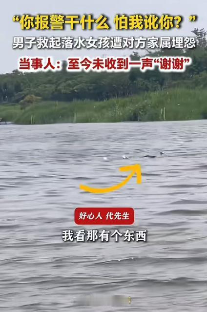 2026年6月，天津一名钓鱼男子救起落水女孩后报警留证，反被女孩父亲当场质问“你