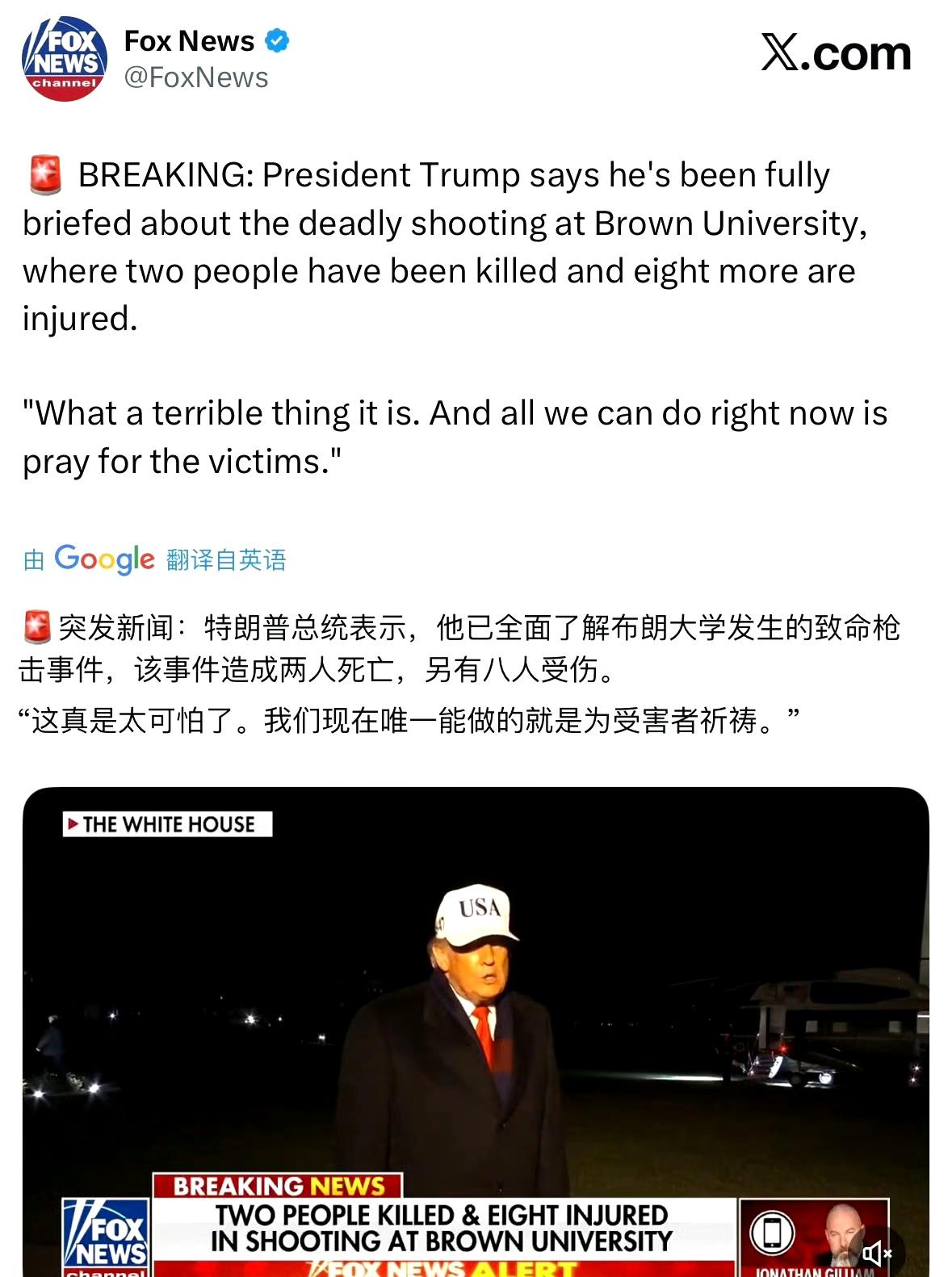 特朗普回应布朗大学枪击案“目前唯一能做的就是为受害者祈祷，太可耻了”