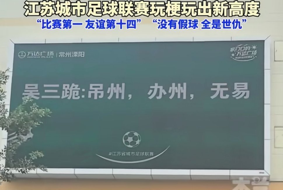 我真的太喜欢苏超联赛这种氛围了，主打一个玩得开心。​​​