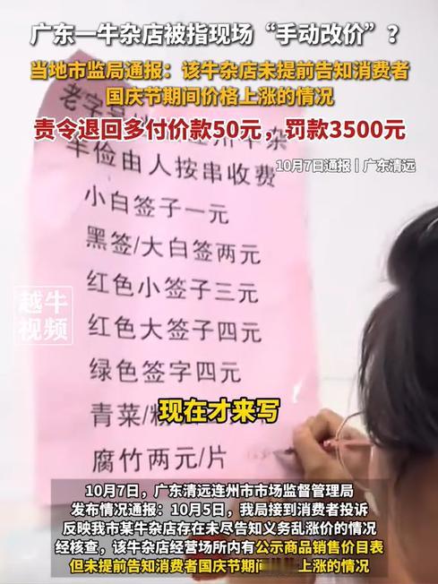 广东清远，女子在国庆期间到一家牛杂店消费，期间商家突然说全部菜品涨价1元，并且当