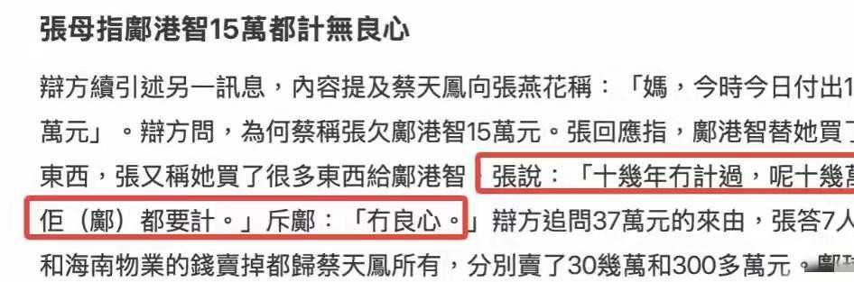 谁能想到，蔡天凤前夫邝港智和前岳母张燕花之间，还能扯出这么一出十五万的糊涂账。当初案子刚出来那会儿，