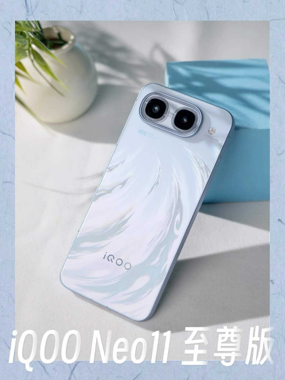 性能拉满！iQOO出 Neo11 至尊版啦！