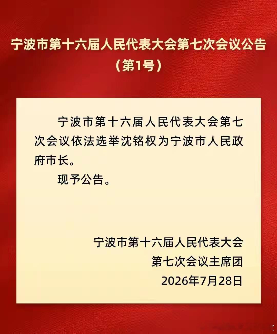 沈铭权当选宁波市长。