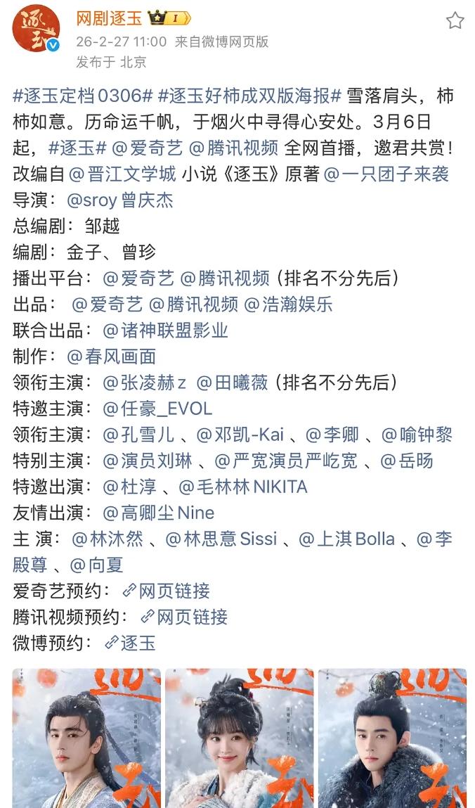 张凌赫田曦薇《逐玉》定档3月6日这部剧也是从一开拍就在争番位，张凌赫粉丝主张一