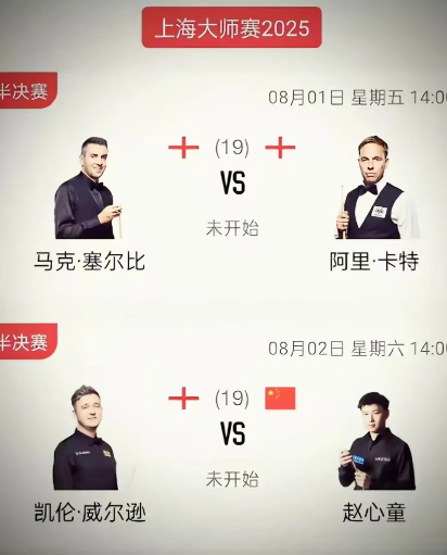 赛制对塞尔比不利，卡特有望进决赛2025世界斯诺克上海大师赛半决赛正在进行，