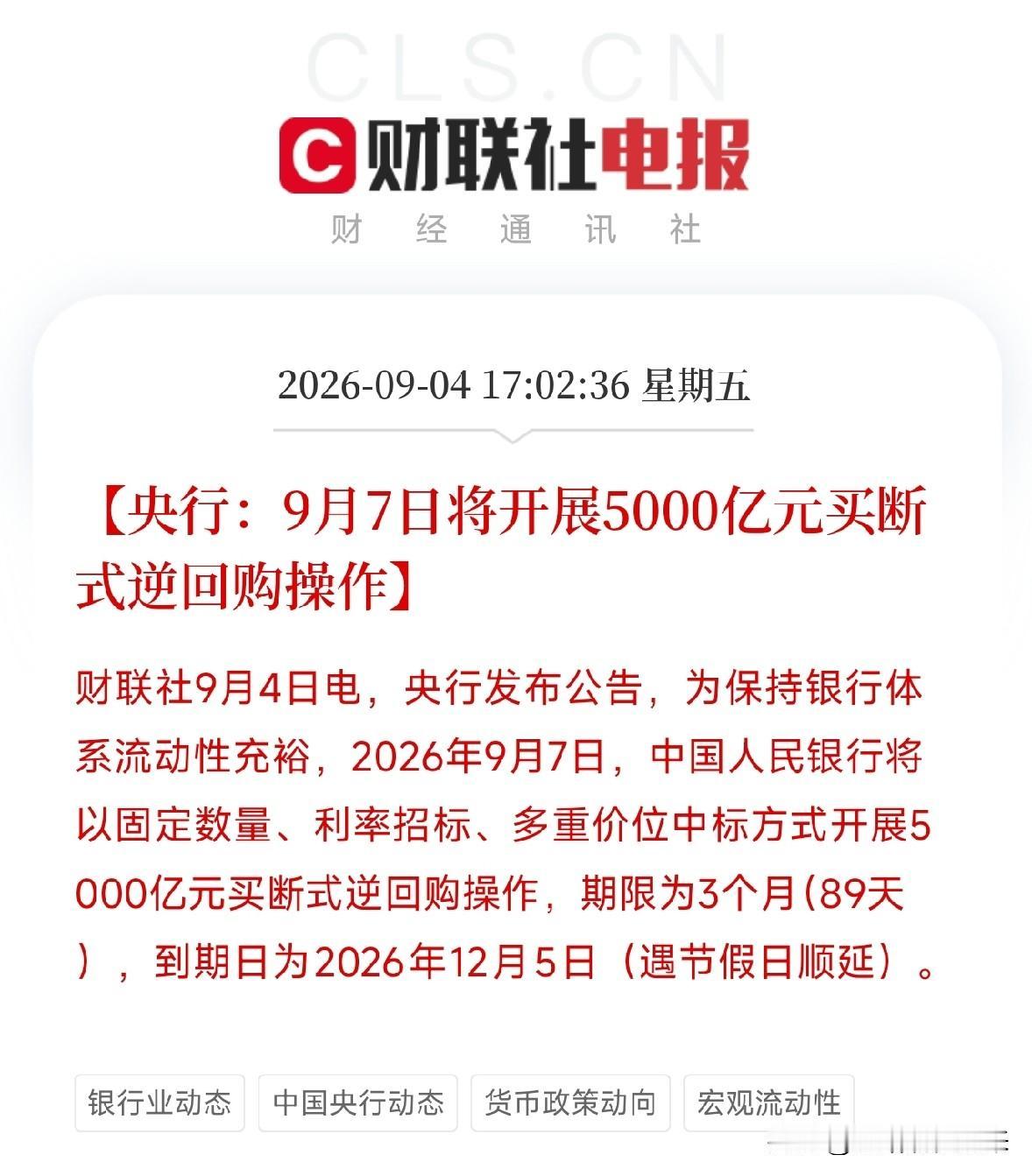 下午5点，央行又出手了9月7日，5000亿买断式逆回购，期限3个月，89天，