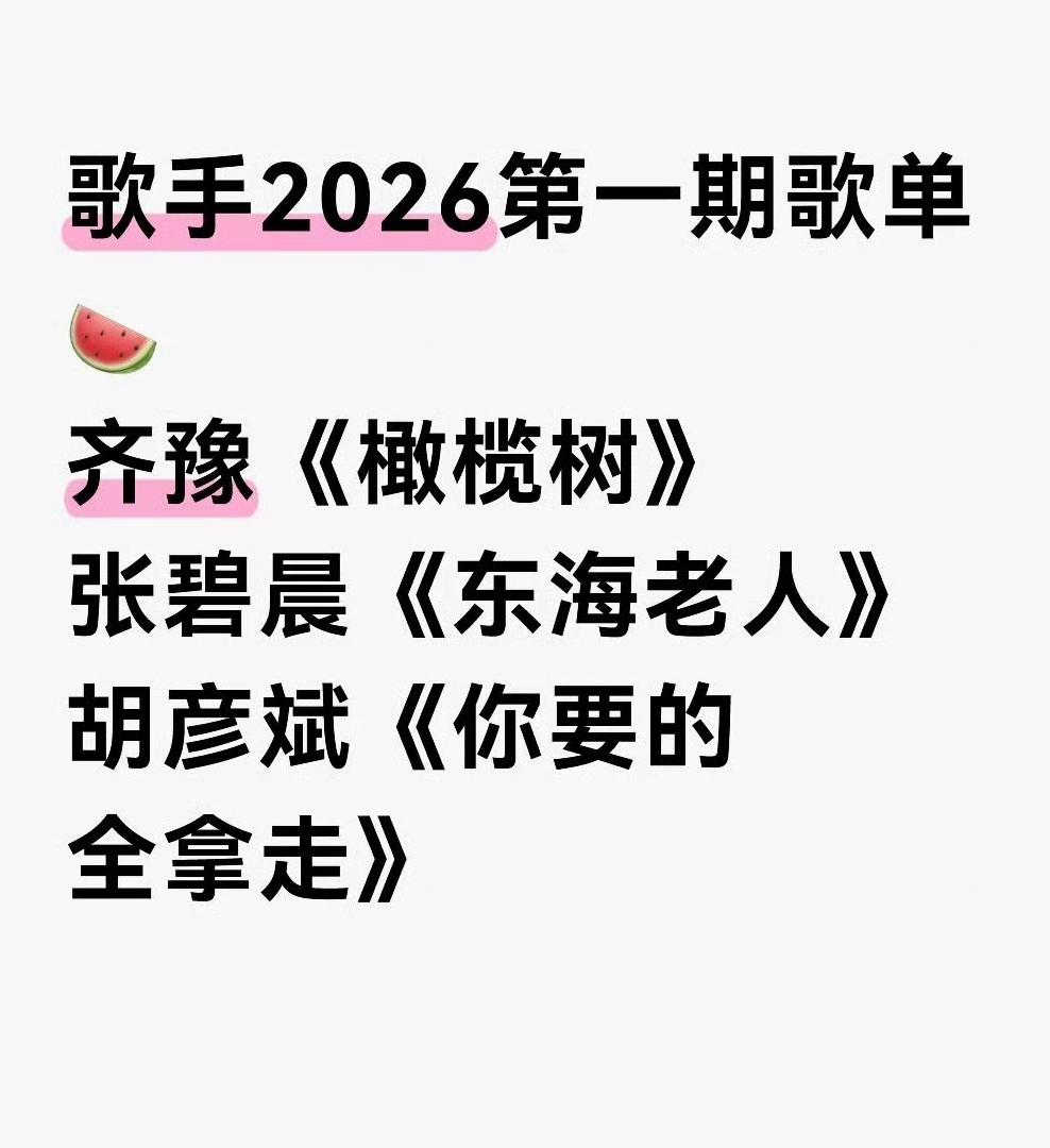 歌手2026这周末首播，按照惯例，歌单又开始满天飞了，不过这三首歌倒像是真的！