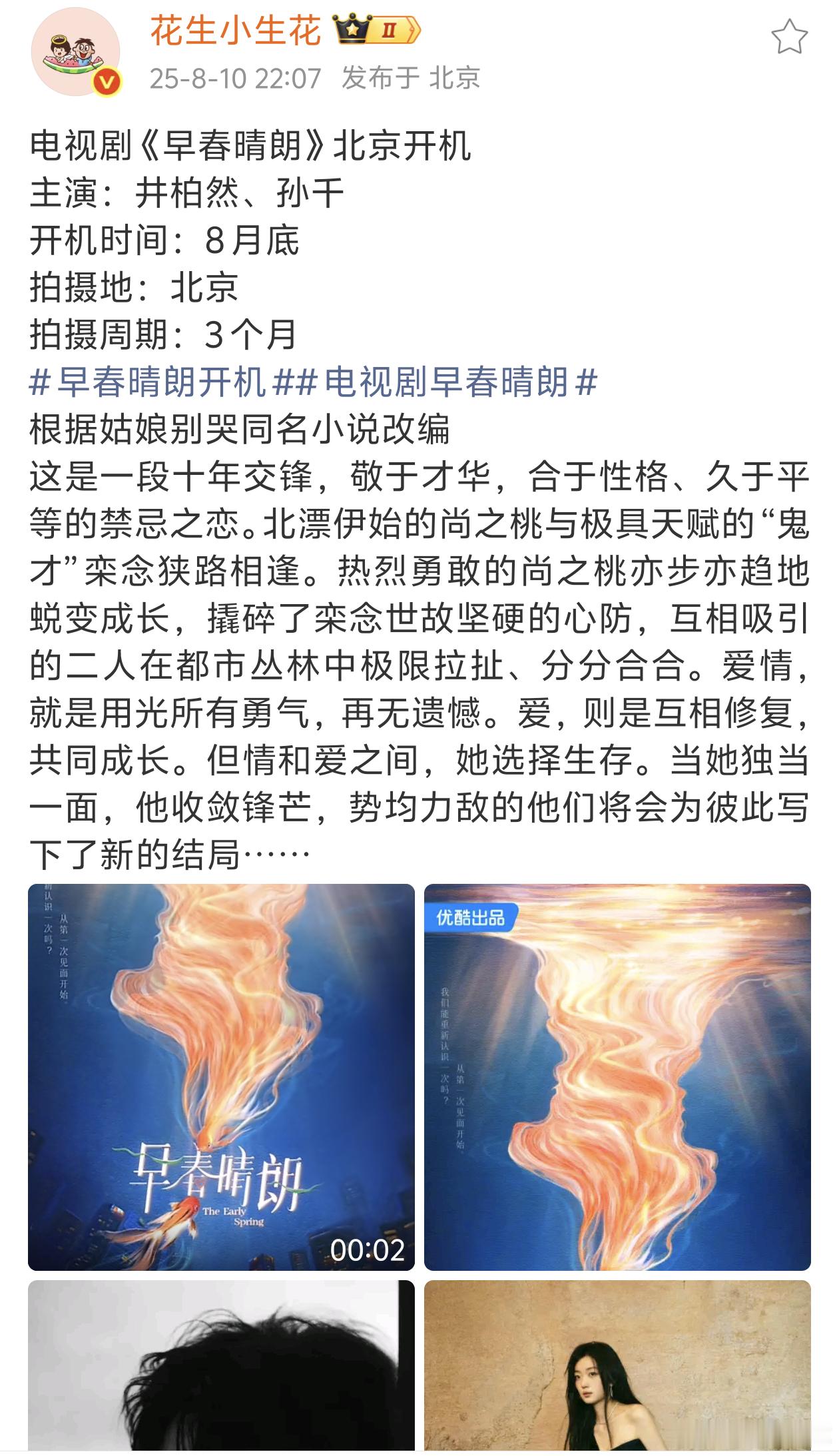 合适又让粉圈放心的阵容早春晴朗开机​​​