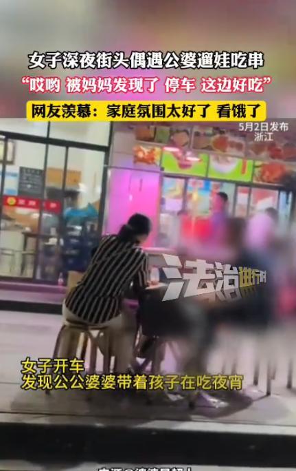 “太让人羡慕了！”浙江，一女子开车外出，恰好遇到带孩子外出偷吃夜宵的公婆，女子连