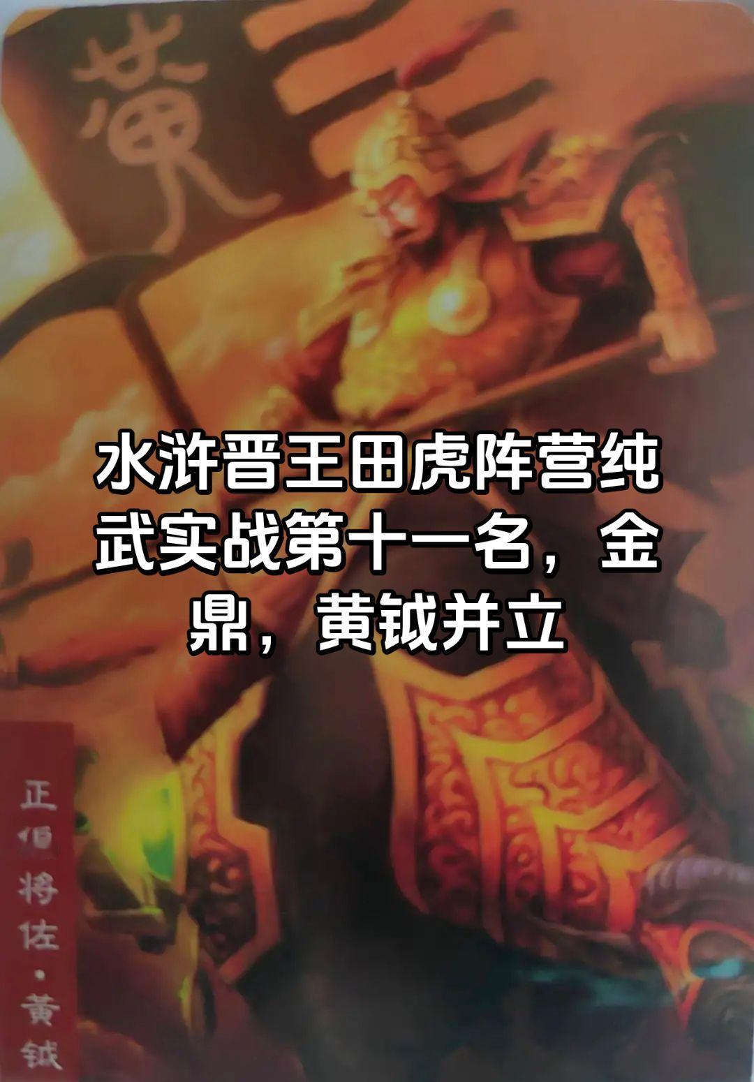 金鼎，黄钺是镇守昭德城的十将中的二位，面对梁山的强势，他俩选择杀了队友投靠梁山。