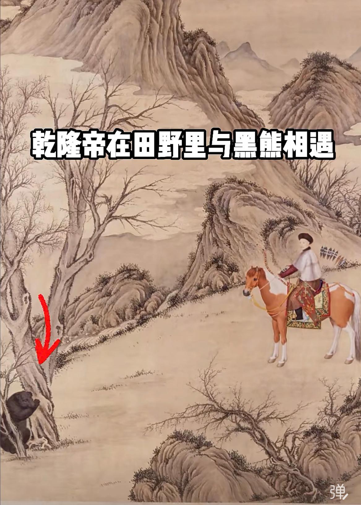 《乾隆皇帝殪熊图》，通过弱化熊的凶猛来衬托出乾隆帝的英武，这也太不尊重熊了[允悲