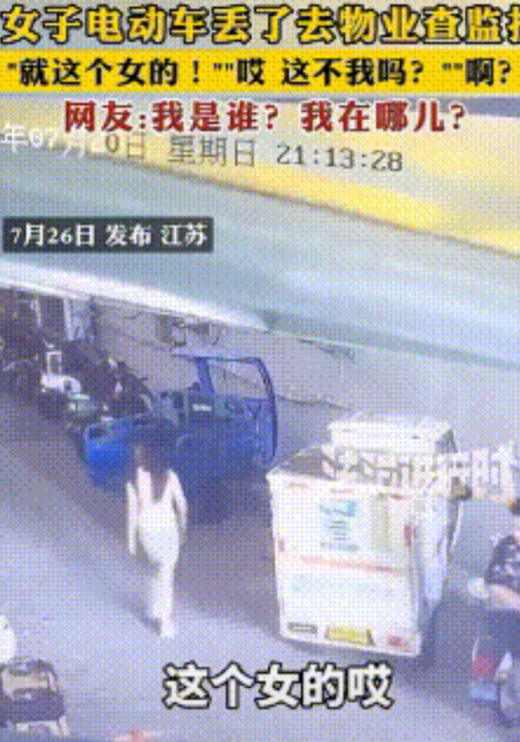 女子下楼后发现自己的电动车不见了，还以为是被人偷走了，于是赶忙前往物业调取监控。