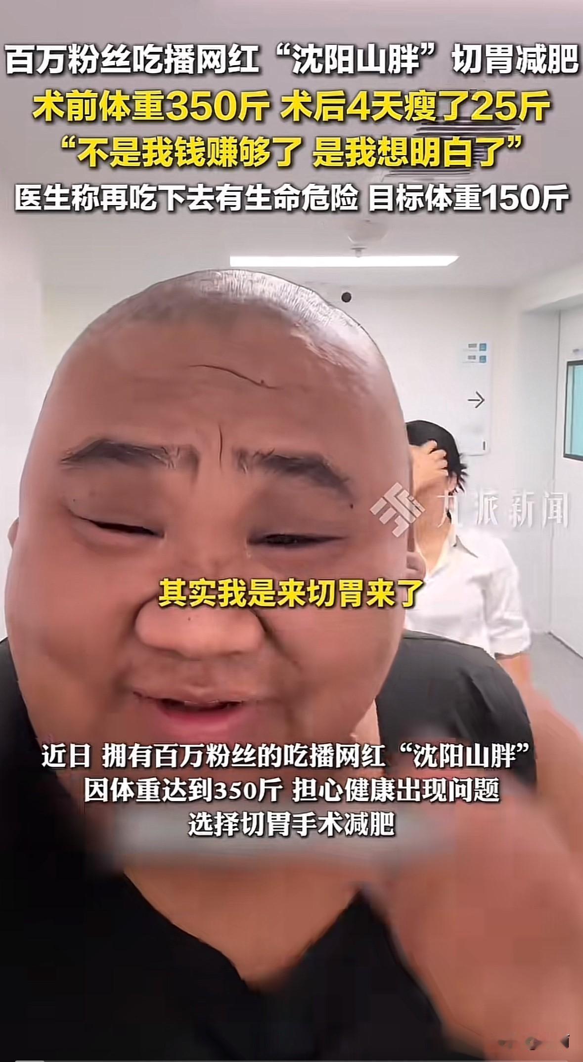 百万粉丝吃播“沈阳山胖”切胃减肥的事引了不少关注。他之前为流量真吃大量食物，体重