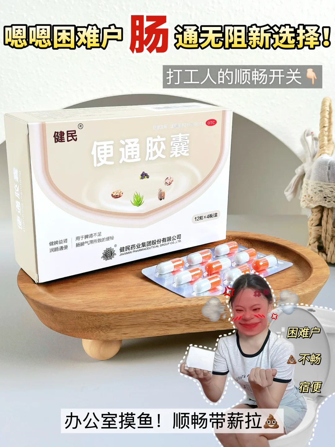打工人便秘💪指南！便通胶囊轻松通畅