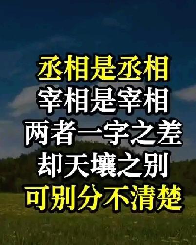 丞相是丞相，斩相是斩相，两者一字之差，却相差十万八千里“丞相是丞相，斩相是斩