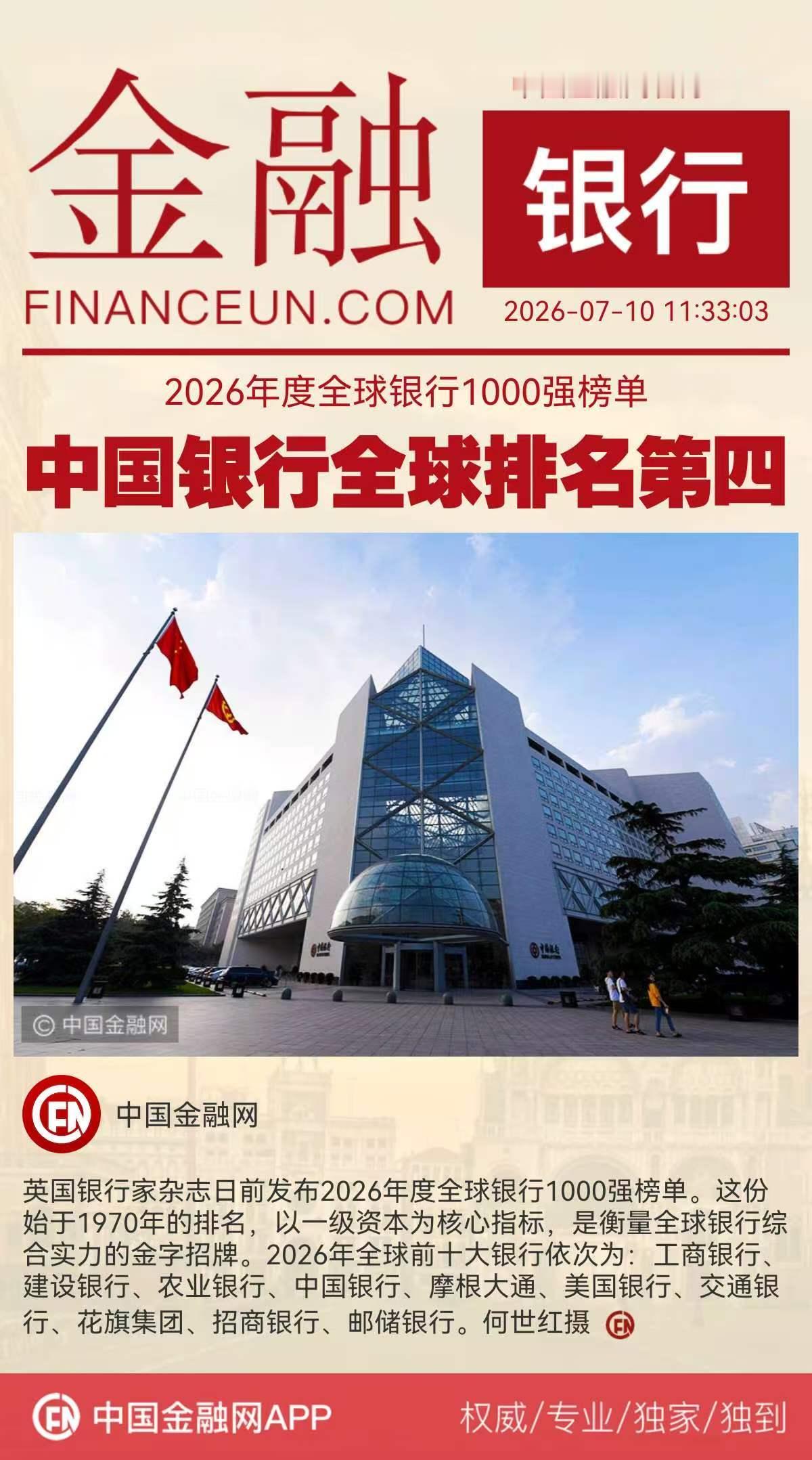 2026年度全球银行1000强榜单中国银行全球排名第四英国银行家杂志日前发布