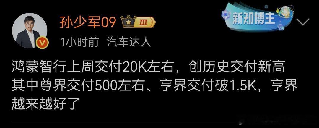 根据少军的爆料，上周鸿蒙智行交付破历史新高，我依然对四季度鸿蒙智行的交付充满期待