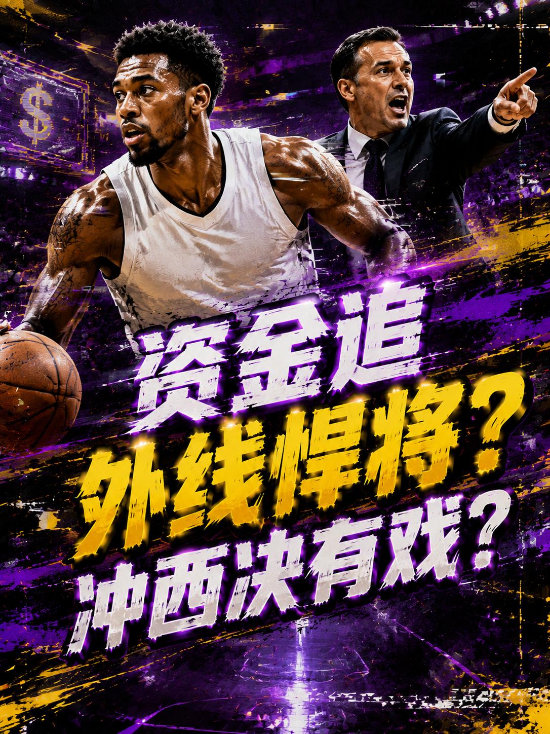 佩林卡将再度出手，为湖人队签下一名新的即战力球员。即便他们看上的这位锋线好手并不