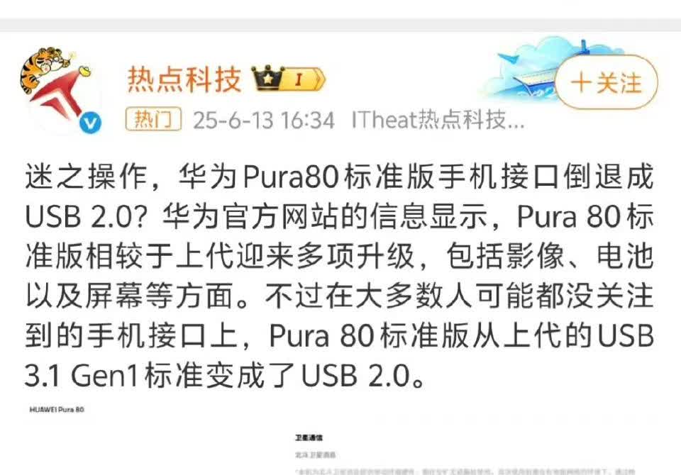 果然华为用户是自适应最强的群体。有博主爆料华为Pura80标准版的接口将从上
